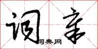 朱锡荣词章草书怎么写
