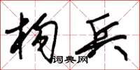 朱锡荣构兵草书怎么写