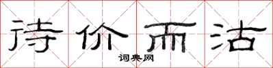 范连陞待价而沽隶书怎么写