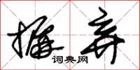 朱锡荣摒弃草书怎么写