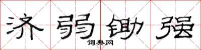 范连陞济弱锄强隶书怎么写