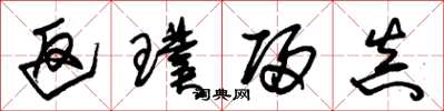 朱锡荣返璞归真草书怎么写