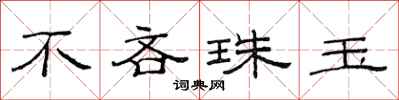 范连陞不吝珠玉隶书怎么写