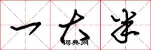 朱锡荣一大半草书怎么写