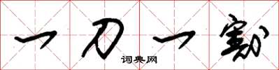 朱锡荣一刀一割草书怎么写