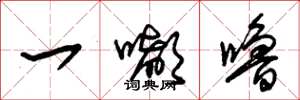 朱锡荣一嘟噜草书怎么写