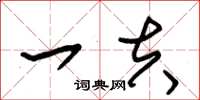 朱锡荣一夫草书怎么写
