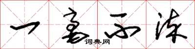 朱锡荣一毫不染草书怎么写