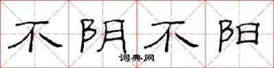 范连陞不阴不阳隶书怎么写
