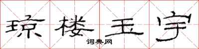 范连陞琼楼玉宇隶书怎么写