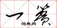 朱锡荣一篑草书怎么写