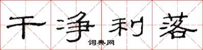 范连陞干净利落隶书怎么写