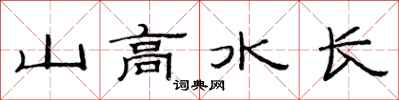 范连陞山高水长隶书怎么写