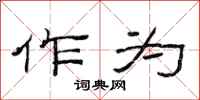 范连陞作为隶书怎么写