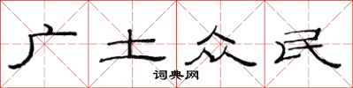范连陞广土众民隶书怎么写