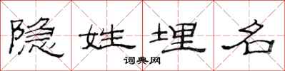 范连陞隐姓埋名隶书怎么写