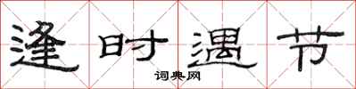 范连陞逢时遇节隶书怎么写
