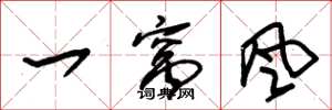 朱锡荣一窝风草书怎么写