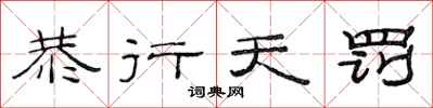范连陞恭行天罚隶书怎么写