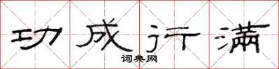 范连陞功成行满隶书怎么写