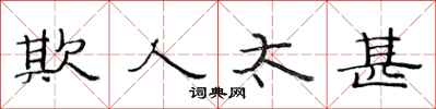 范连陞欺人太甚隶书怎么写
