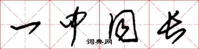 朱锡荣一中同长草书怎么写