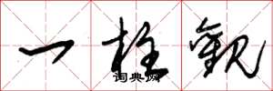朱锡荣一柱观草书怎么写