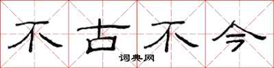 范连陞不古不今隶书怎么写