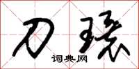 朱锡荣刀环草书怎么写