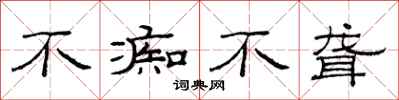 范连陞不痴不聋隶书怎么写