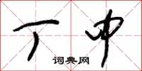 朱锡荣丁中草书怎么写
