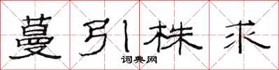 范连陞蔓引株求隶书怎么写
