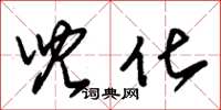 朱锡荣儿化草书怎么写