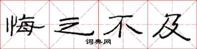 范连陞悔之不及隶书怎么写