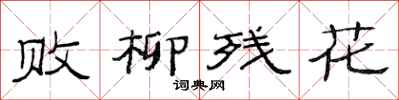 范连陞败柳残花隶书怎么写