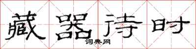 范连陞藏器待时隶书怎么写