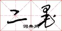朱锡荣二墨草书怎么写