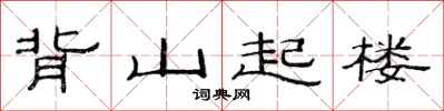 范连陞背山起楼隶书怎么写