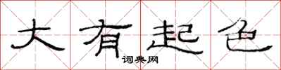范连陞大有起色隶书怎么写