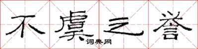 范连陞不虞之誉隶书怎么写