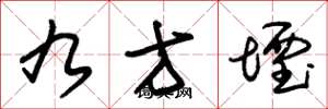 朱锡荣九方堙草书怎么写