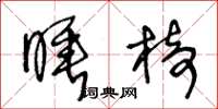 王冬龄睡椅草书怎么写