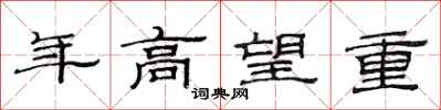 范连陞年高望重隶书怎么写