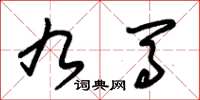 朱锡荣九马草书怎么写