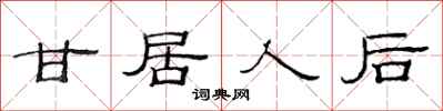 范连陞甘居人后隶书怎么写
