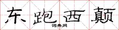 范连陞东跑西颠隶书怎么写