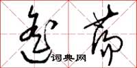刘少英遥荡草书怎么写