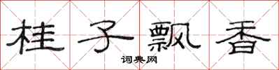 范连陞桂子飘香隶书怎么写