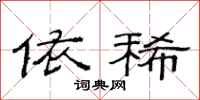 范连陞依稀隶书怎么写