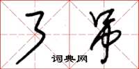 朱锡荣了吊草书怎么写